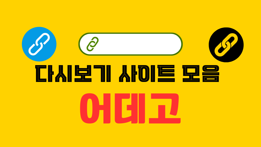 다시보기 사이트 주소 모음 135 a yellow sign with black text and a white rectangle with a link in the center