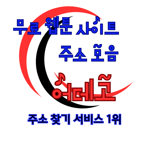 무료 웹툰 사이트 주소 모음 135 흰바탕에 파란 웹툰 글씨